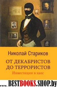 От декабристов до террористов.Инвестиции в хаос