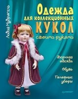 Одежда для коллекц.кукол св.руками.Верхняя одежда