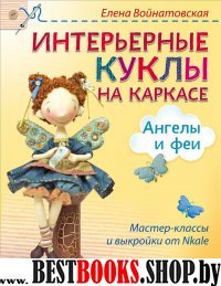 Интерьерные куклы на каркасе.Ангелы и феи.От Nkale