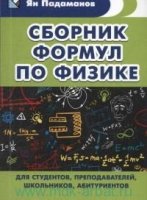 Сборник формул по физике.Для студентов,препод,школ