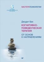 МастПсих Когнитивно-поведенческая терапия. От основ к направлениям