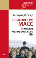 Психология масс и анализ человеческого "Я" (покет)