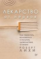 Лекарство от нервов. Как перестать волноваться и получить удовольствие