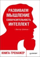 Развиваем мышление, сообразительность, интеллект: Книга-тренажер (Серия "Сам себе психолог")