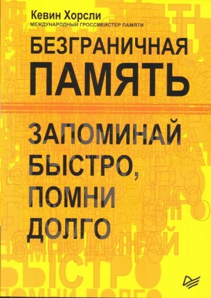 Безграничная память. Запоминай быстро, помни долго