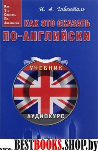 Как это сказать по-английски. Учебник для детей и взрослых (+CD)