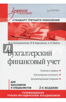 Бухгалтерский финансовый учет.Уч.пос.2изд