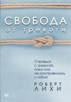 Свобода от тревоги. Справься с тревогой, пока она не расправилась с то