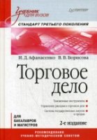 Торговое дело: Учебник для ВУЗов. Стандарт третьего поколения