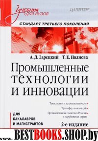 Промышленные технологии и инновации: Учебник для ВУЗов. Стандарт треть