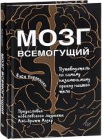 Мозг всемогущий.Путеводитель по самому незаменимому органу нашего тела