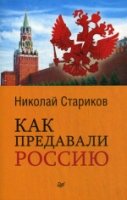 Как предавали Россию (покет)