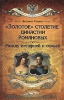 Золотое столетие династии Романовых.Между империей и семьей (12+)