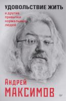 Удовольствие жить и другие привычки нормальных людей(Сам себе психолог)