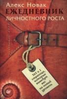 Ежедневник личностного роста.365 и 1 страница