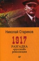 1917.Разгадка русской революции