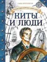 Путешествие капитана Александра.КИТЫ И ЛЮДИ