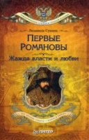 Первые Романовы.Жажда власти и любви (покет)