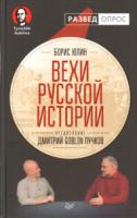 Вехи русской истории