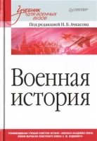 Военная история.Учебник для военных вузов