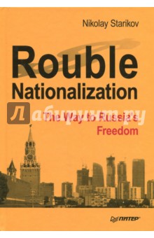 Rouble Nationalization–the Way to Russias Fr.тв'