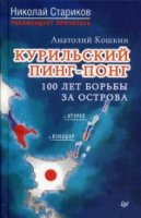 Курильский пинг-понг. 100 лет борьбы за острова