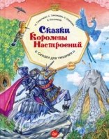 Сказки Королевы Настроений