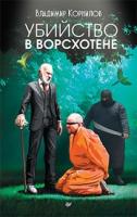 ПублРом Убийство в Ворсхотене