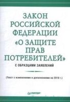 Закон Российской Федерации О защите прав потребителей с образцами