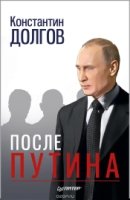 После Путина Дело. История. Наследники