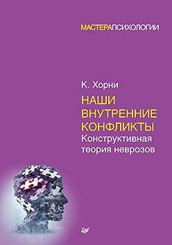 МастПсих Наши внутренние конфликты. Конструктивная теория неврозов