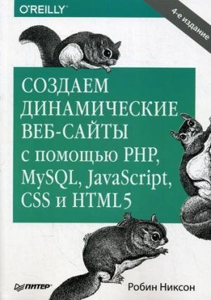 Создаем динамические веб-сайты с помощью РНР,MySQL,JavaScript,CSS и...