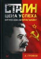 Сталин. Цена успеха, феномен пропаганды. 1923-1939 гг