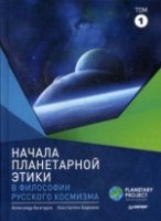 Начала планетарной этики в философии рус.космизма