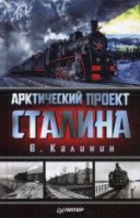 Арктический проект Сталина