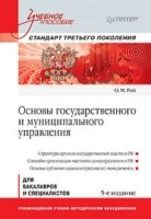 Основы государственного и муниципального управления: Учебное пособие