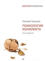 Психология конфликта.3-е изд