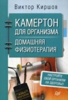 Камертон для организма. Домашняя физиотерапия