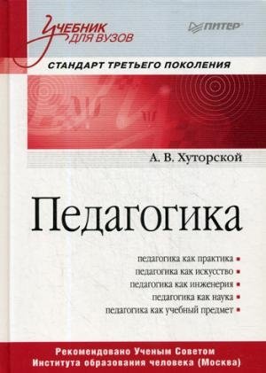 Педагогика. Учебник для вузов