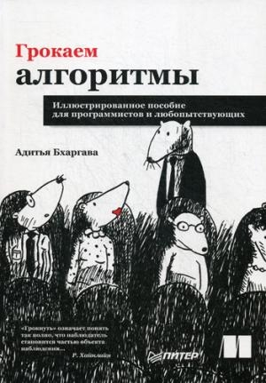 Грокаем алгоритмы. Иллюстрированное пособие для программистов и любопы