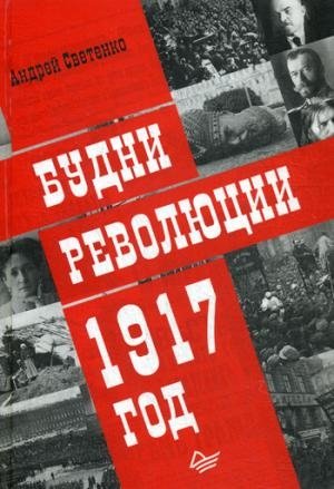 Будни революции. 1917 год