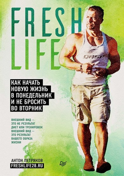 FreshLife28. Как начать новую жизнь в понедельник и не бросить