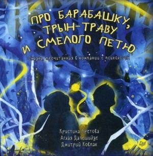 Про Барабашку,трын-траву и смелого Петю