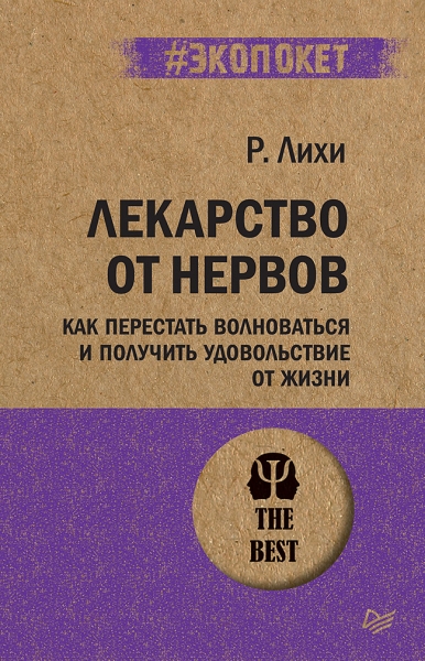 Лекарство от нервов.Как перестать волноваться и получить удовольствие от жизни