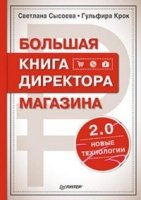 Большая книга директора магазина 2.0.Новые технологии