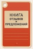 Книга отзывов и предложений (Питер)