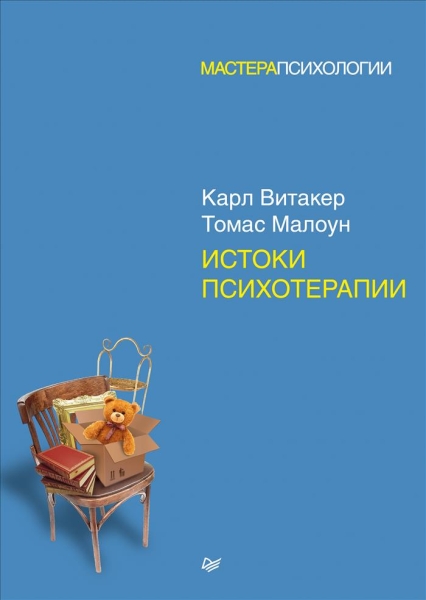 МастПсих Истоки психотерапии