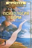 МастПсих Психология веры 2-е изд.