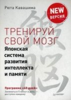 Тренируй свой мозг. Японская сист. разв. интел-та и памяти. Продв. вер