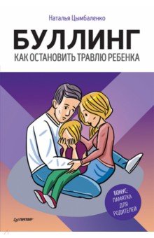 Буллинг.Как остановить травлю ребенка